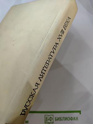 Русская литература XVIII века. 1700-1775. Хрестоматия