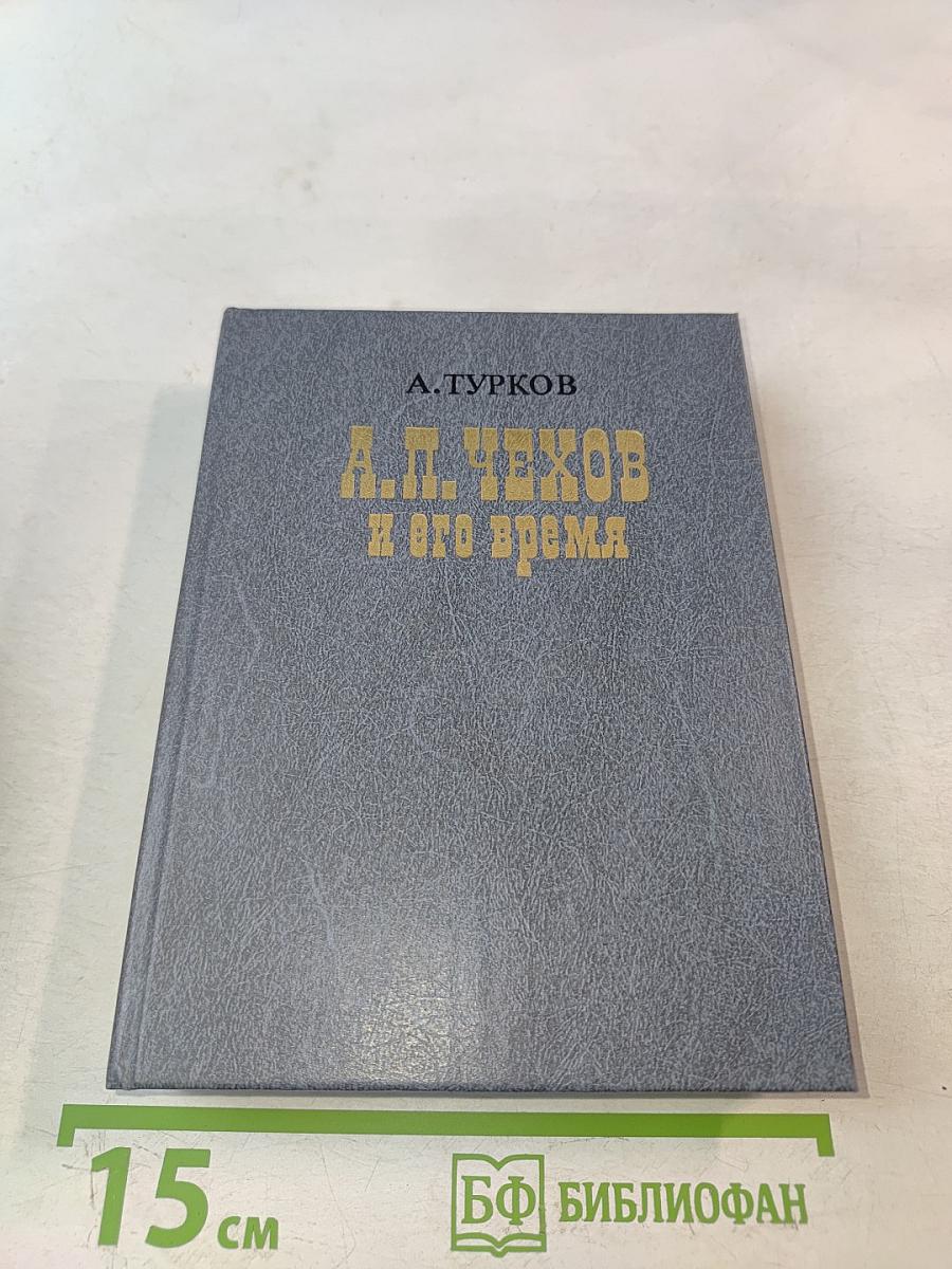 А. П. Чехов и его время