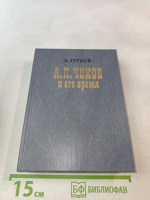 А. П. Чехов и его время