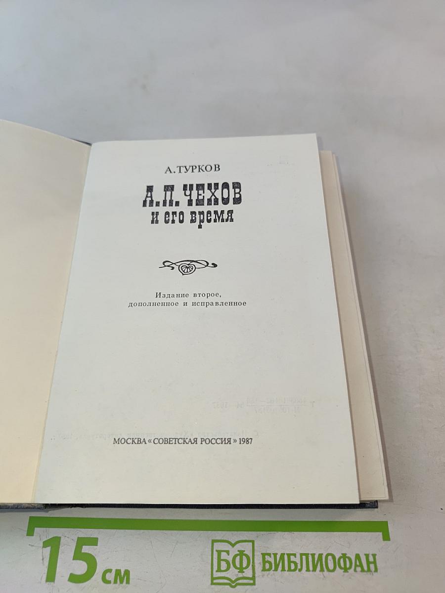 А. П. Чехов и его время