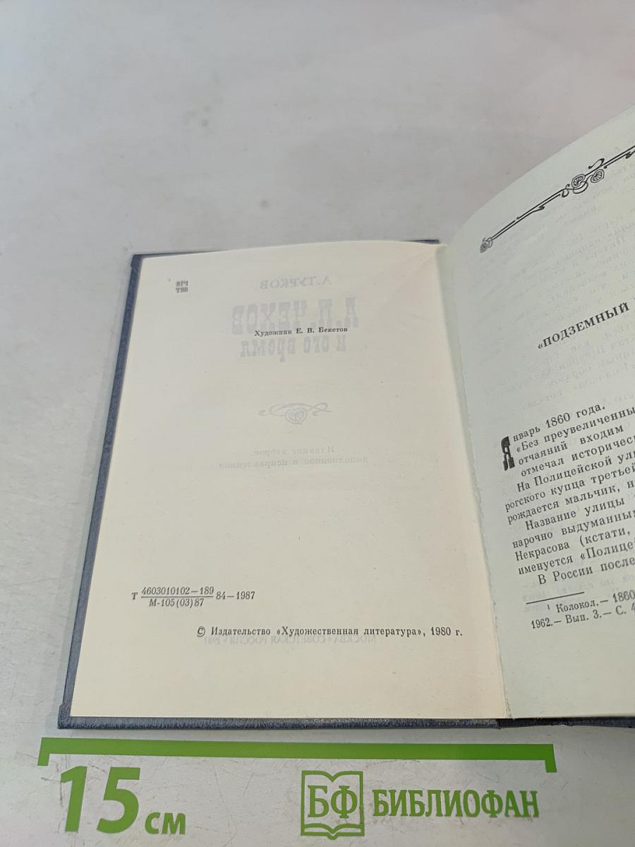 А. П. Чехов и его время