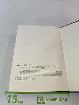 А. П. Чехов и его время