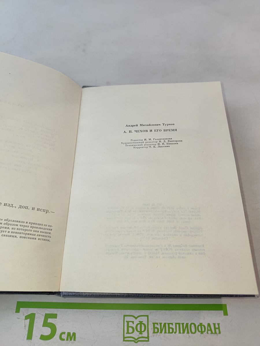 А. П. Чехов и его время