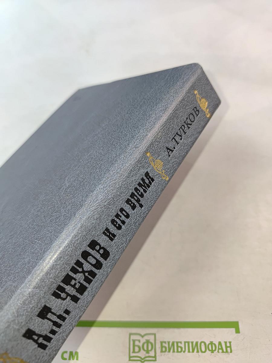 А. П. Чехов и его время