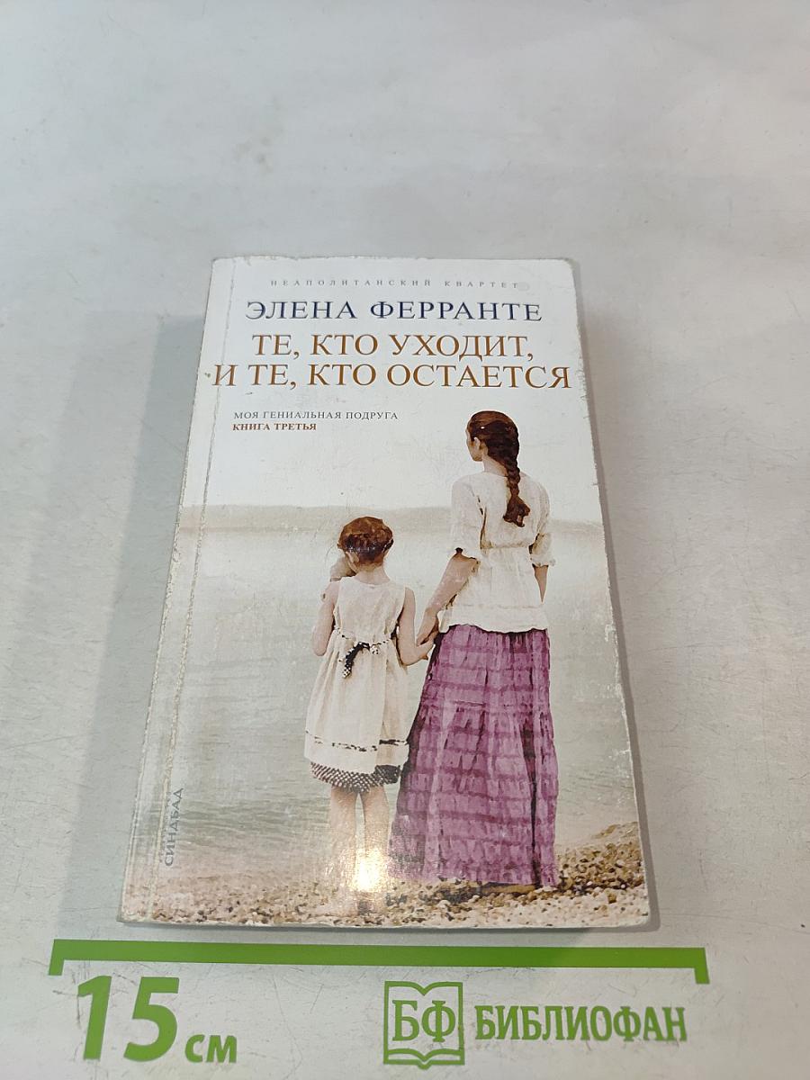 Те, кто уходит, и те, кто остается. Моя гениальная подруга. Книга третья