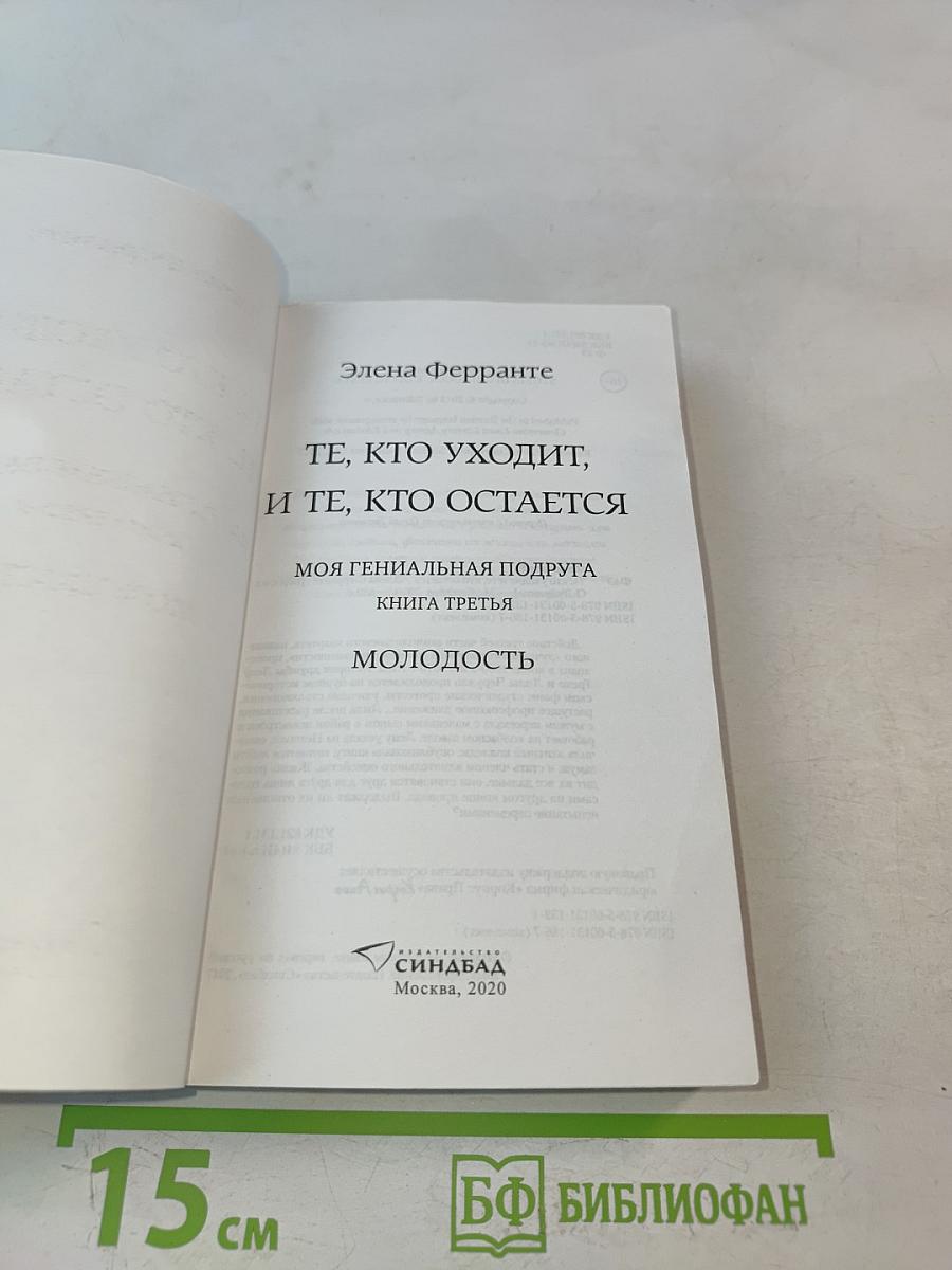 Те, кто уходит, и те, кто остается. Моя гениальная подруга. Книга третья
