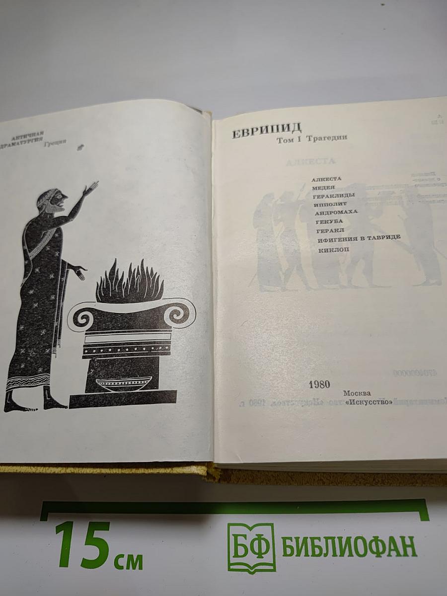 Еврипид. Том I Трагедии