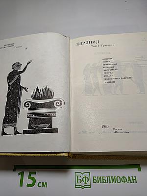 Еврипид. Том I Трагедии