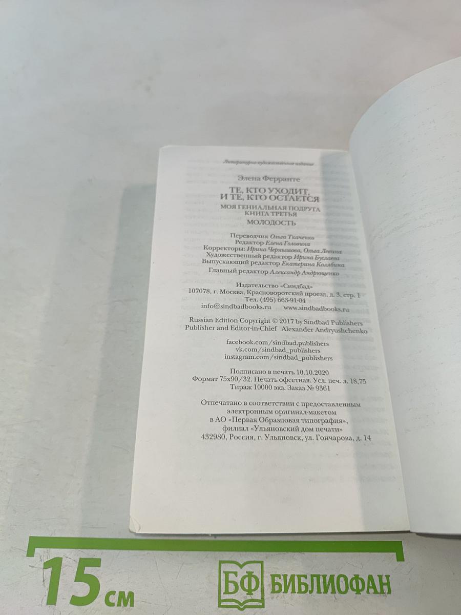 Те, кто уходит, и те, кто остается. Моя гениальная подруга. Книга третья