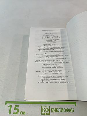 Те, кто уходит, и те, кто остается. Моя гениальная подруга. Книга третья