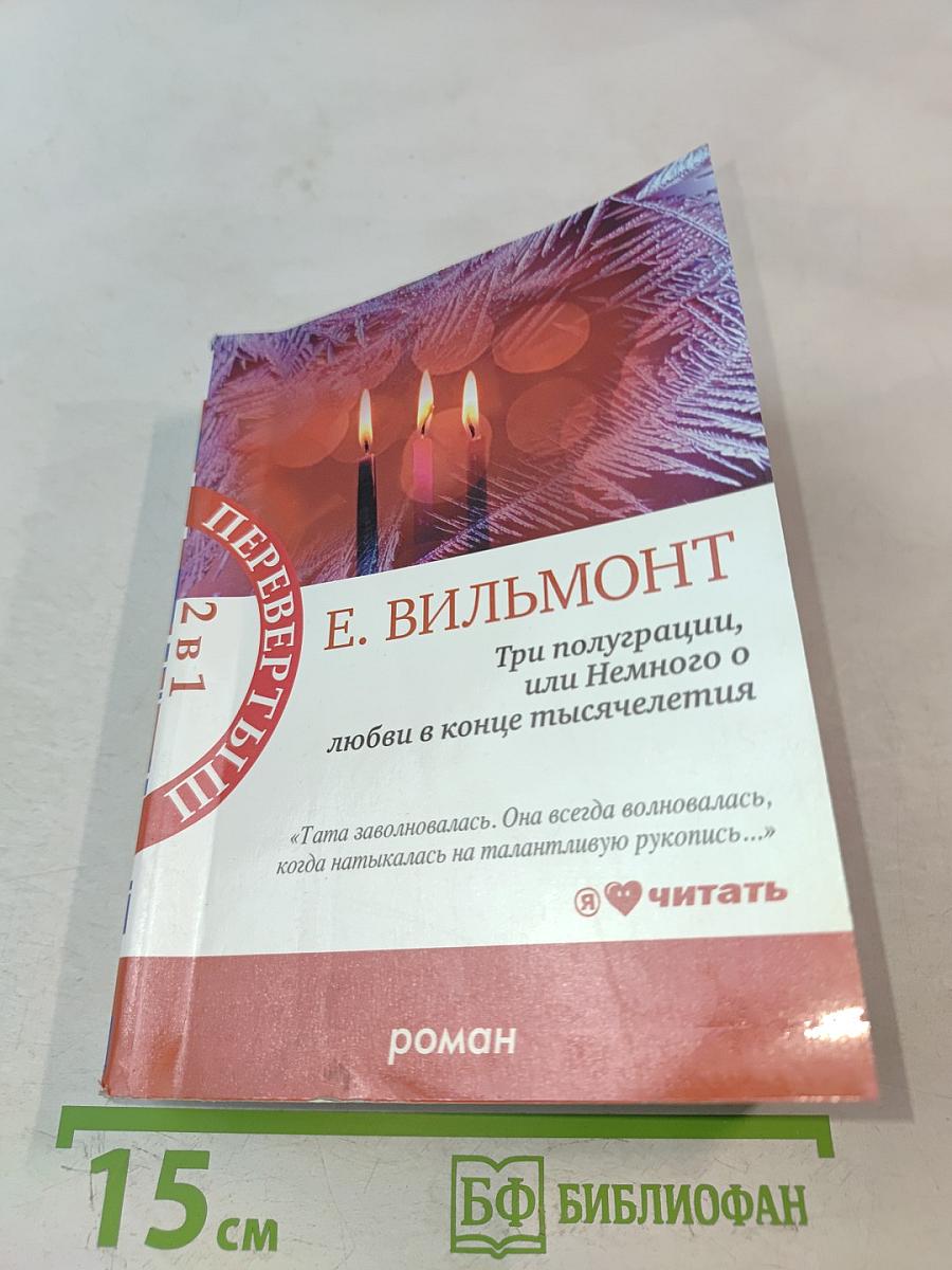 Три полуграции, или Немного о любви в конце тысячелетия