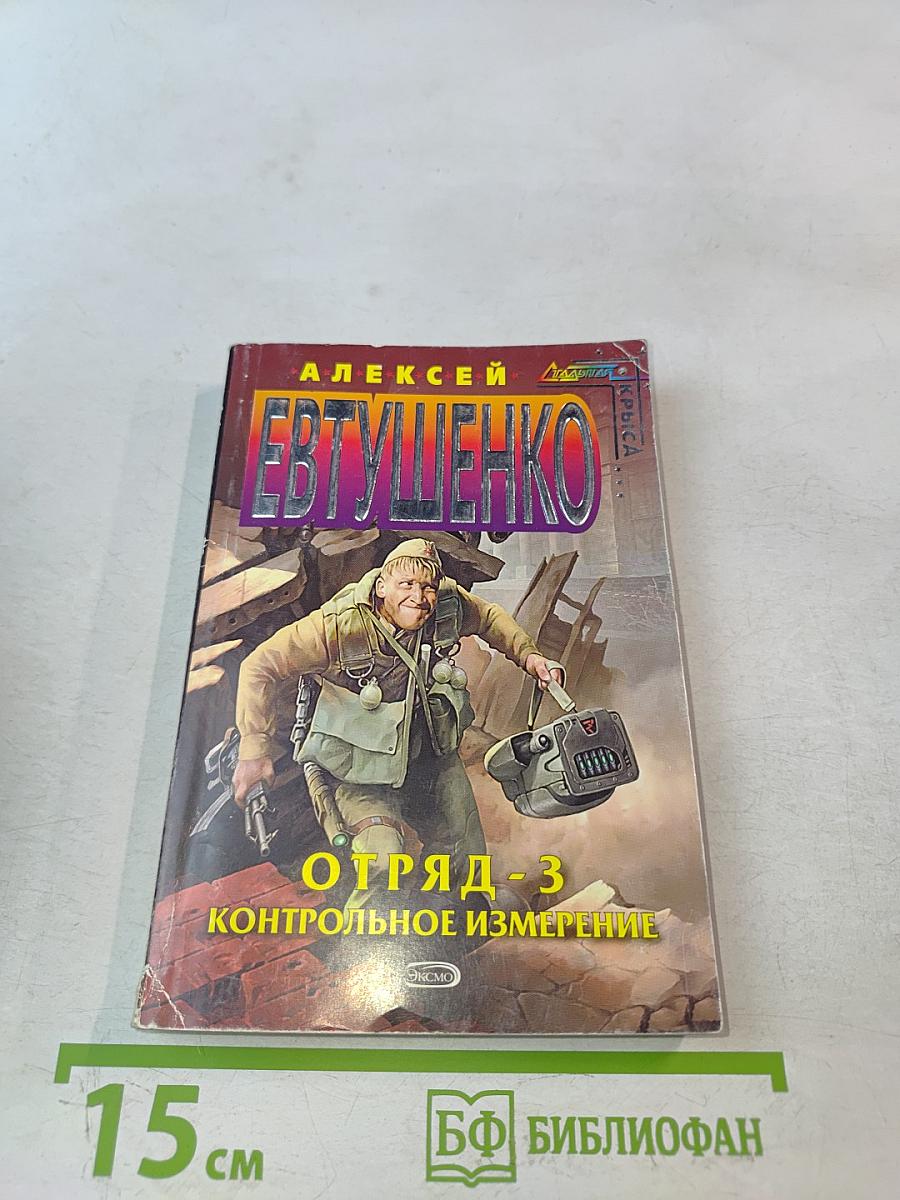 Отряд-3. Контрольное измерение