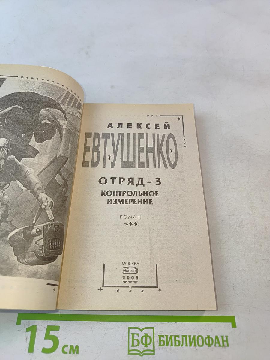 Отряд-3. Контрольное измерение