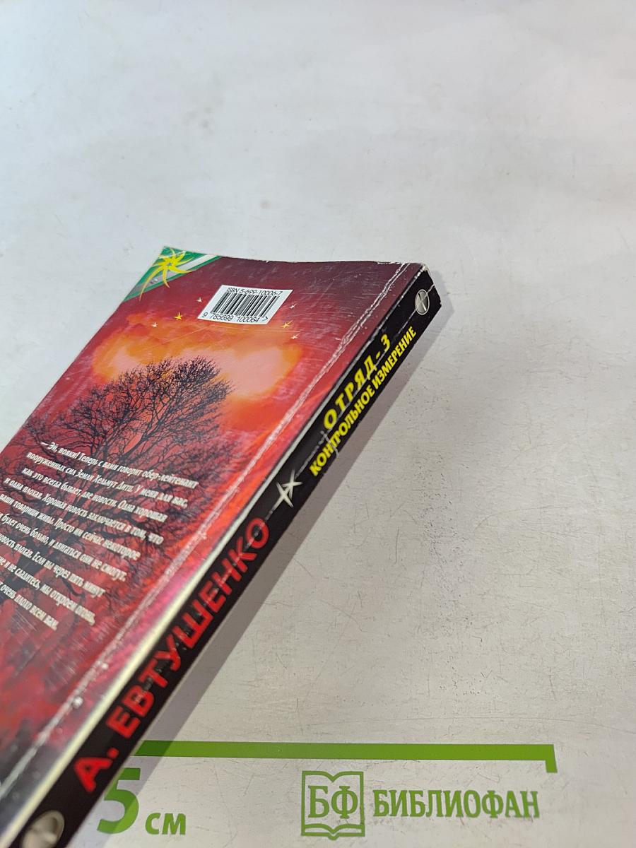 Отряд-3. Контрольное измерение