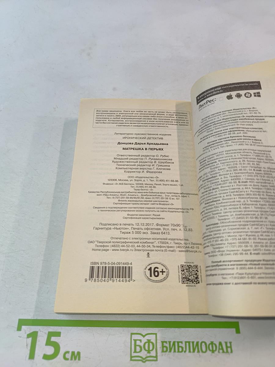 Матрешка в перьях