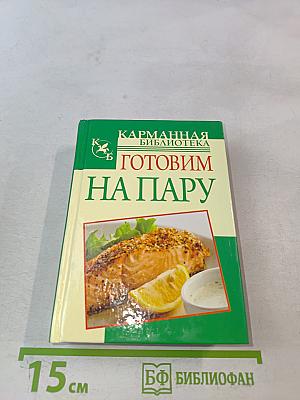 Готовим на пару