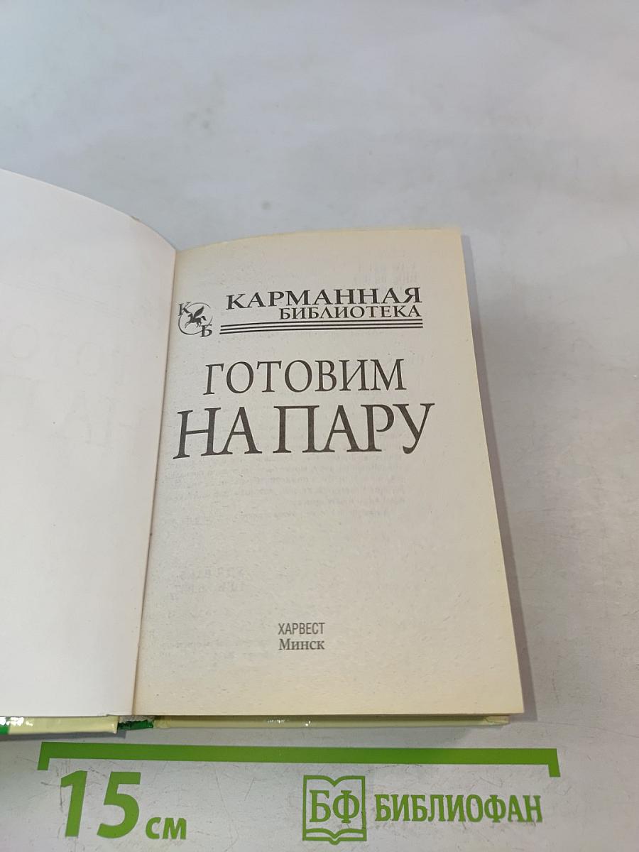 Готовим на пару