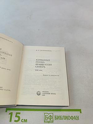 Карманный русско-французский словарь
