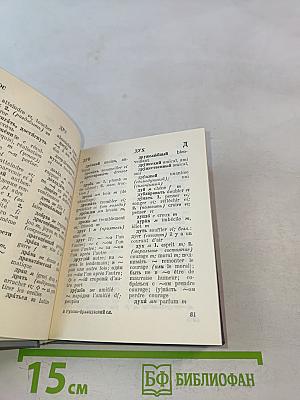 Карманный русско-французский словарь