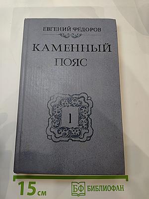 Каменный пояс. Книга первая. Демидовы