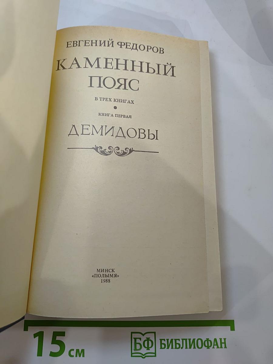 Каменный пояс. Книга первая. Демидовы
