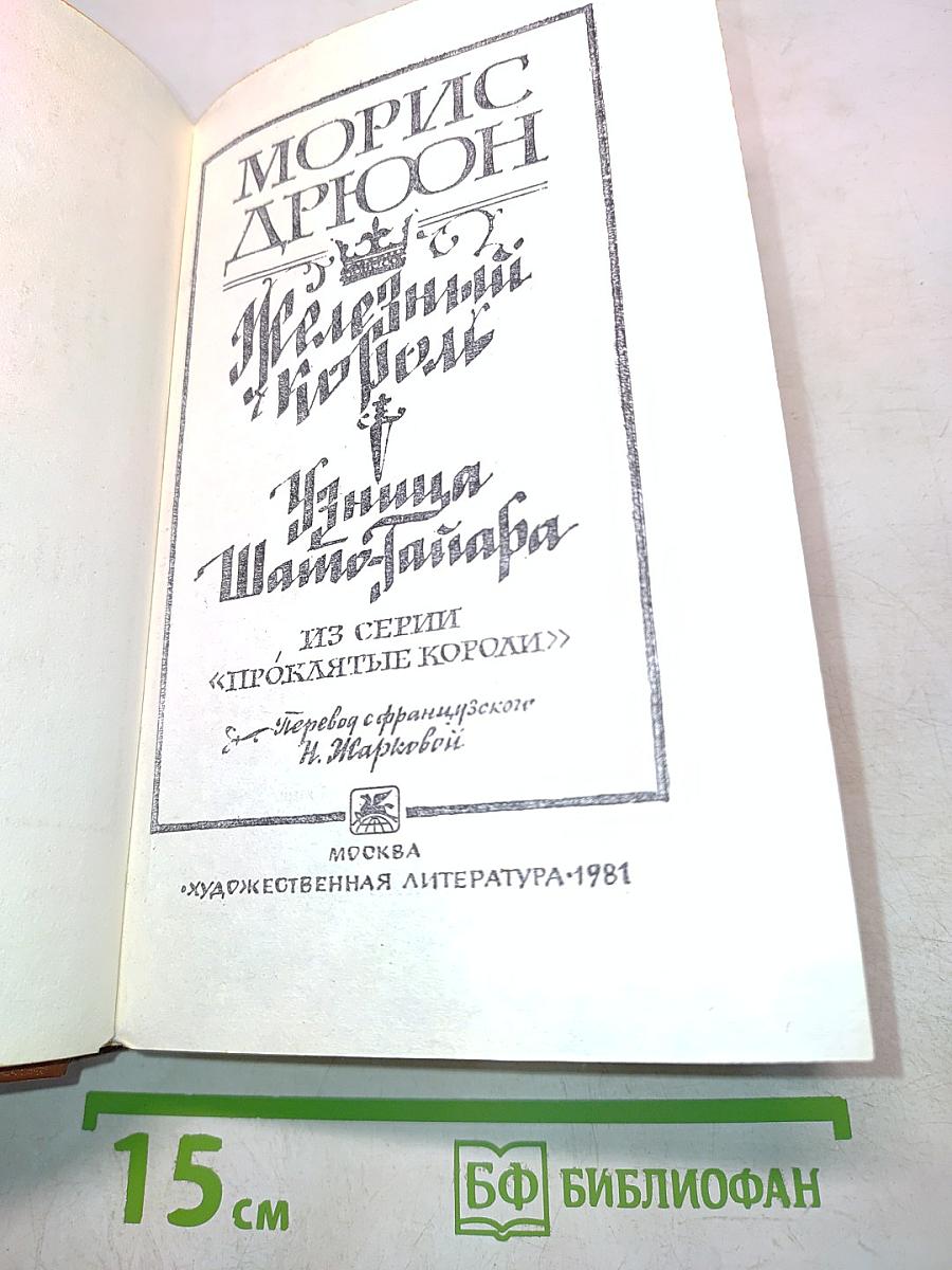 Железный король