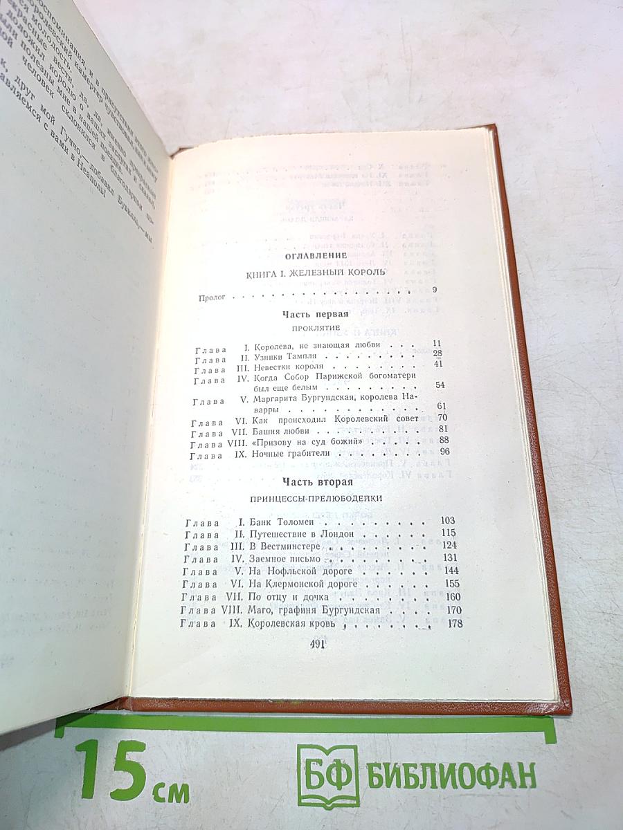 Железный король