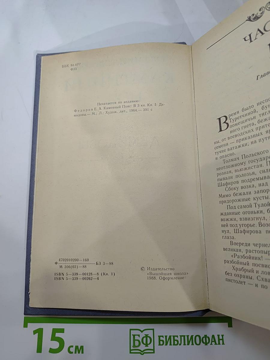 Каменный пояс. Книга первая. Демидовы