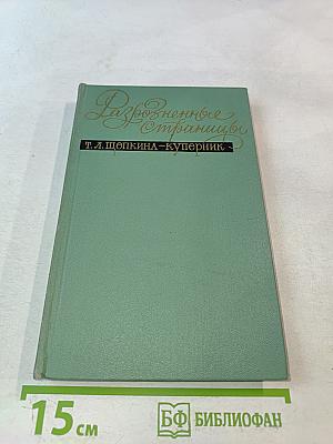 Разрозненные страницы