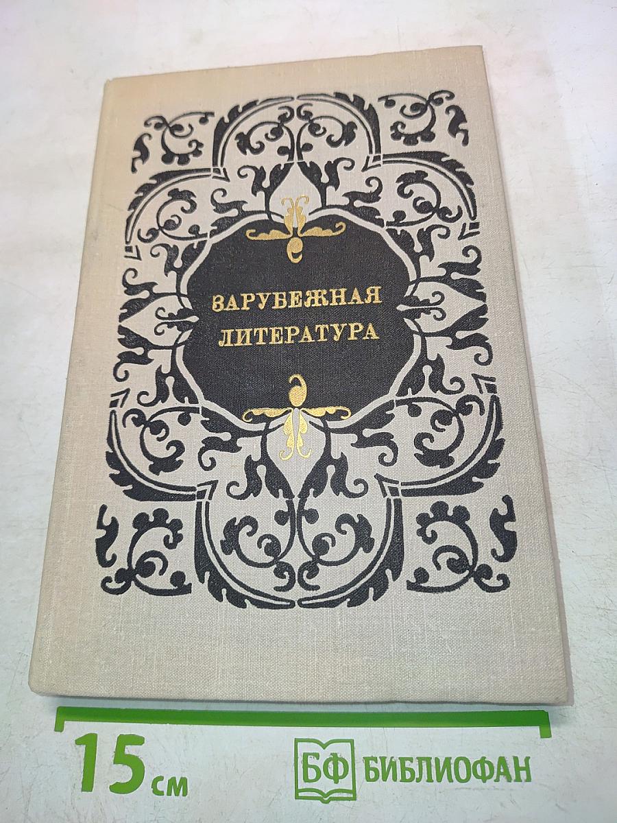 Зарубежная литература