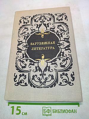 Зарубежная литература