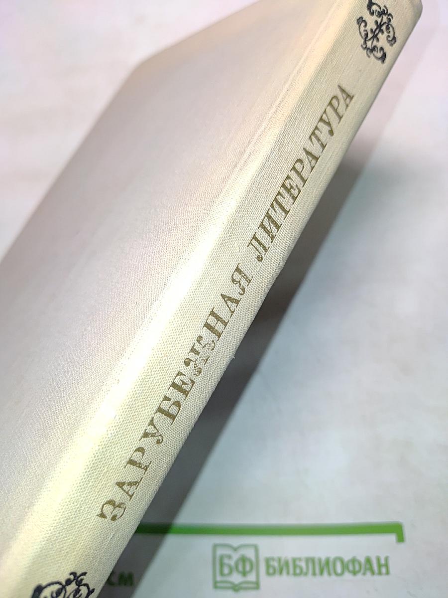 Зарубежная литература