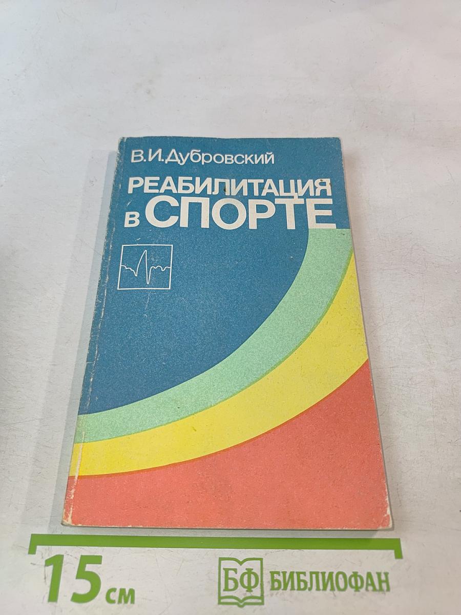 Реабилитация в спорте