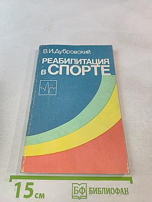 Реабилитация в спорте