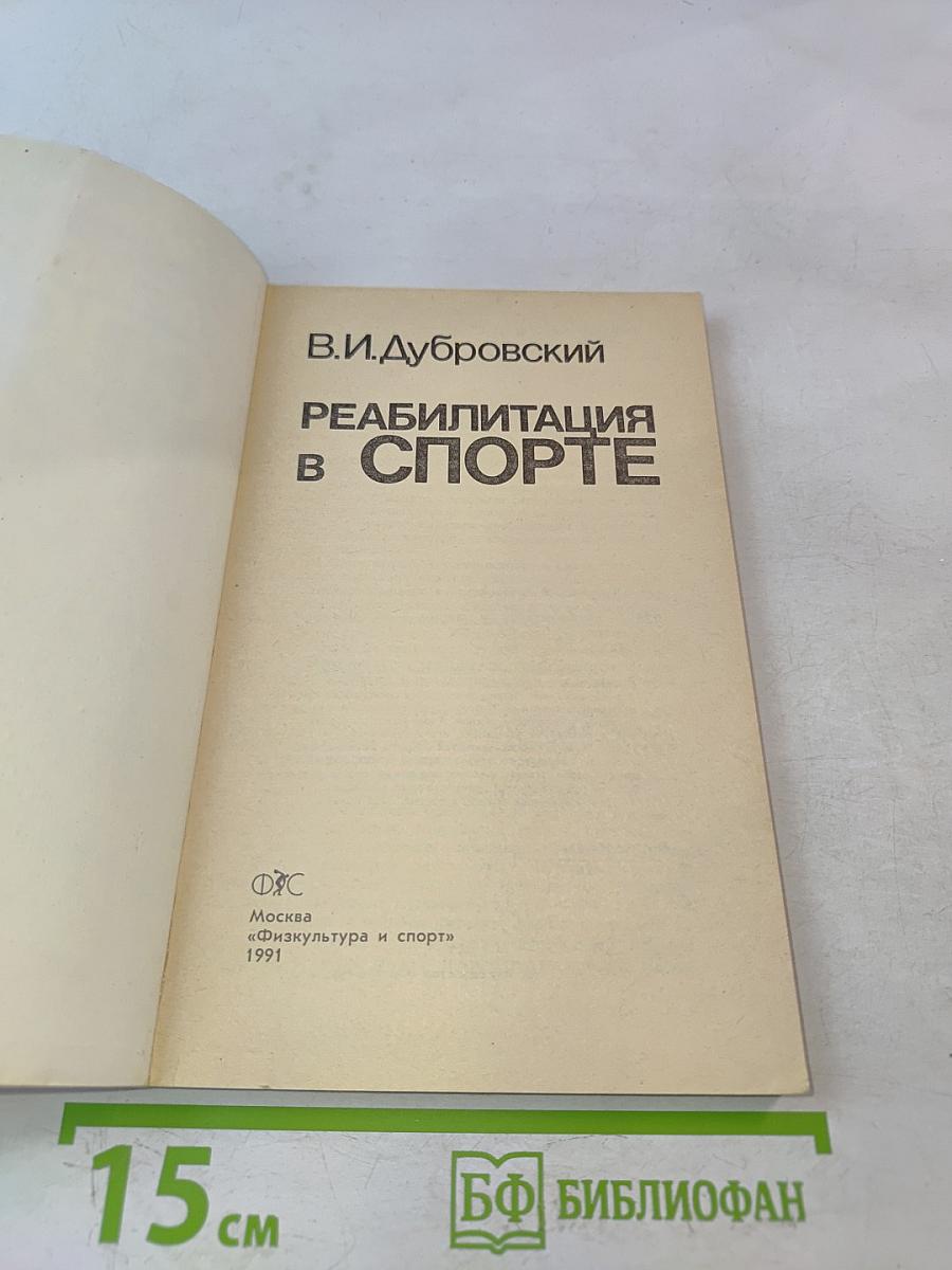 Реабилитация в спорте