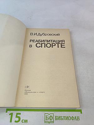 Реабилитация в спорте