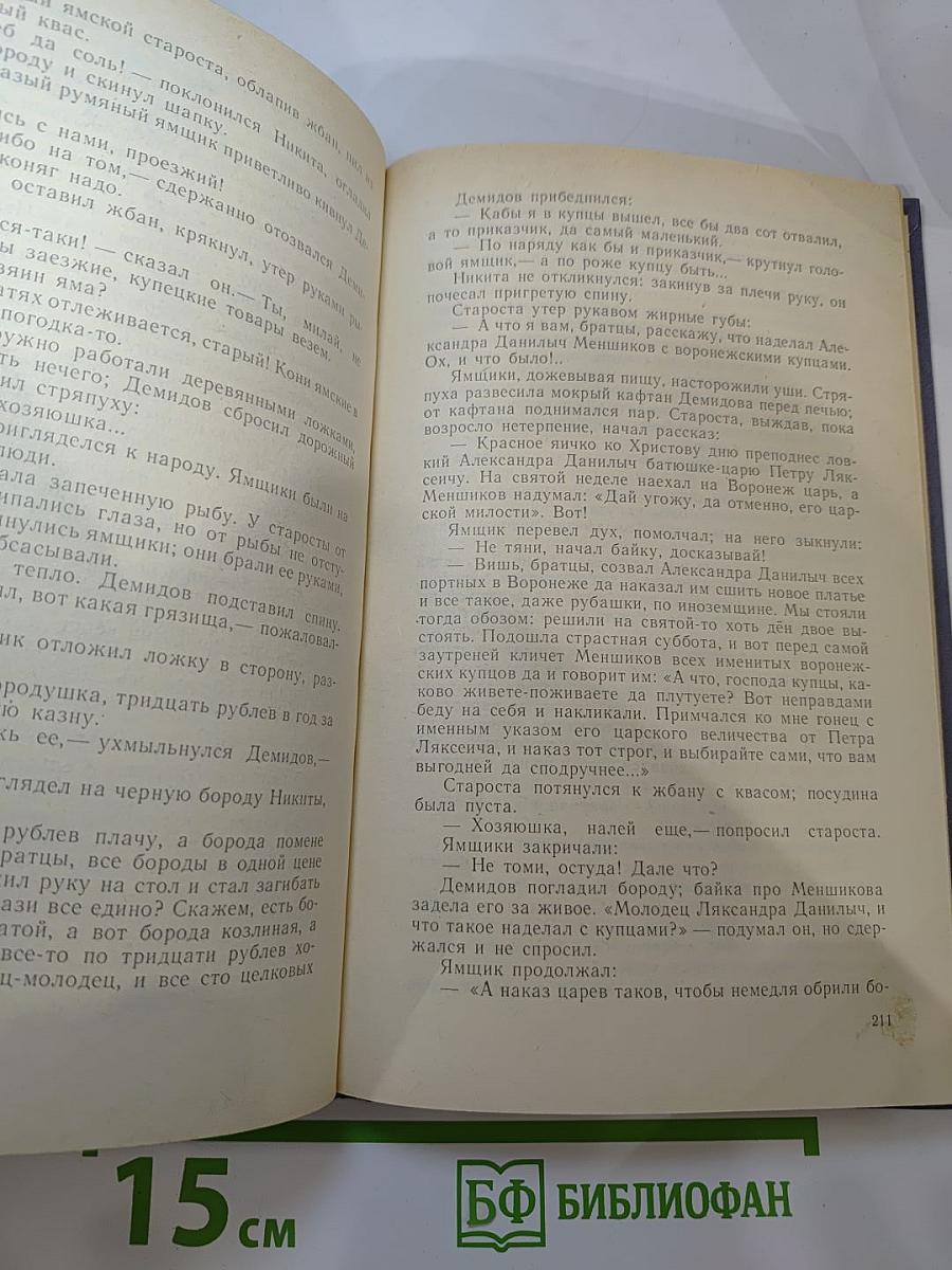 Каменный пояс. Книга первая. Демидовы