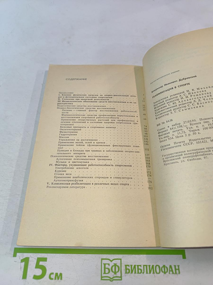 Реабилитация в спорте
