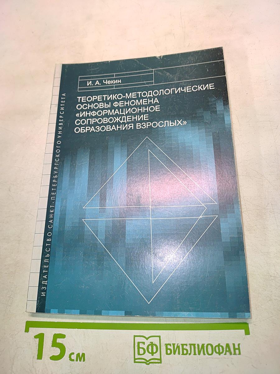 Теоретико-методологические основы феномена «информационное сопровождение образования взрослых»