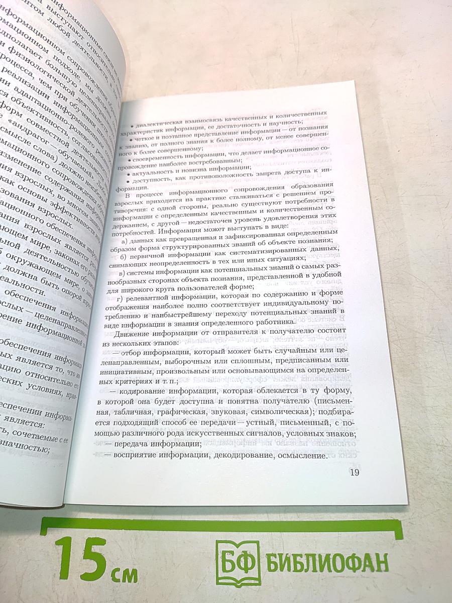 Теоретико-методологические основы феномена «информационное сопровождение образования взрослых»