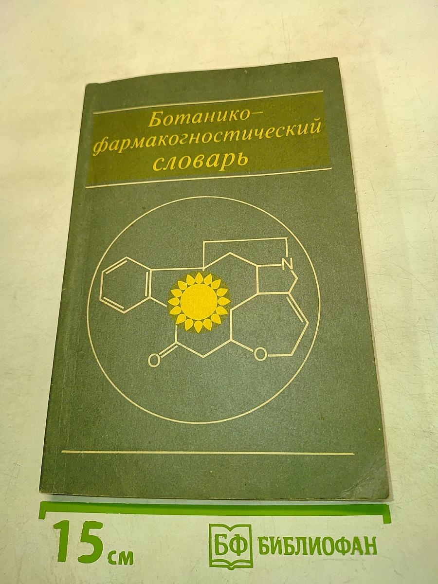 Ботанико-фармакогностический словарь