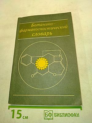 Ботанико-фармакогностический словарь