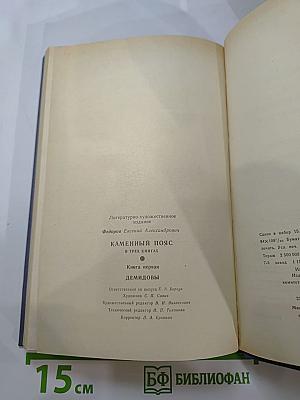 Каменный пояс. Книга первая. Демидовы
