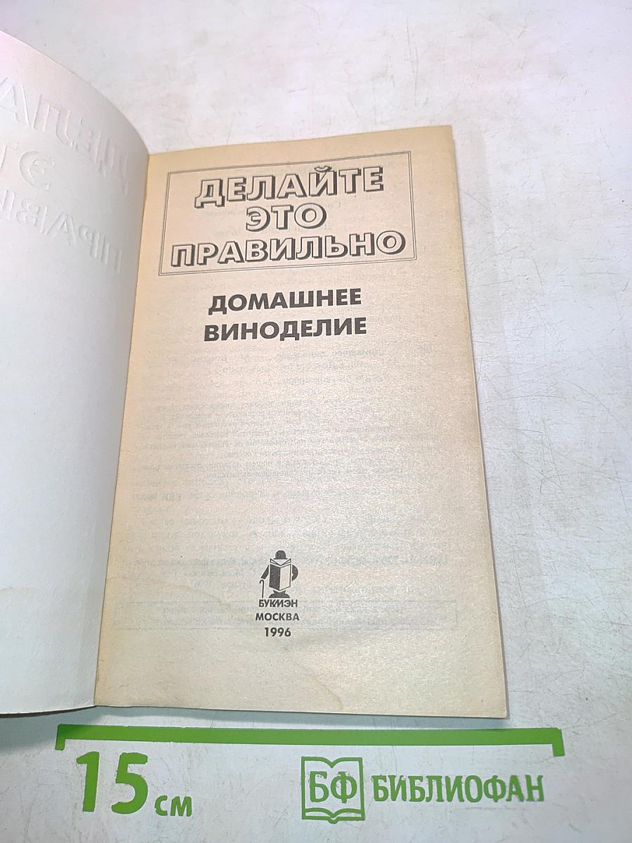 Делайте это правильно. Домашнее виноделие