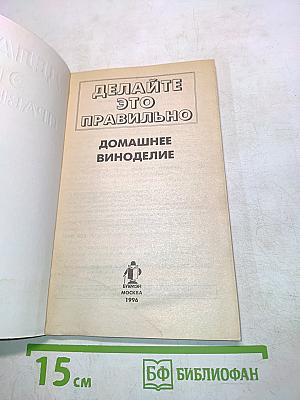 Делайте это правильно. Домашнее виноделие