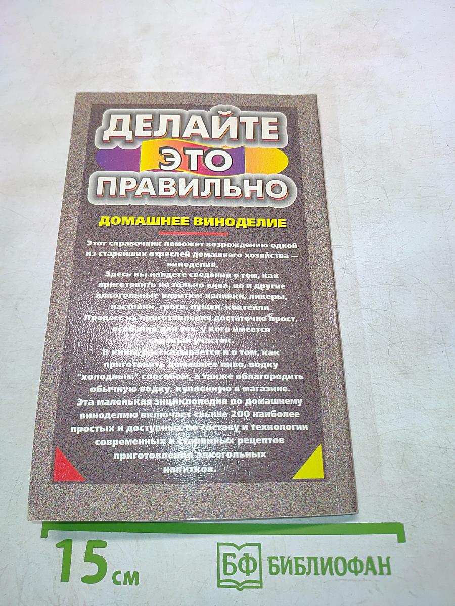 Делайте это правильно. Домашнее виноделие