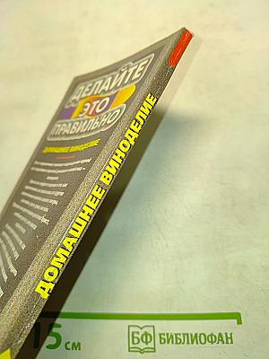 Делайте это правильно. Домашнее виноделие