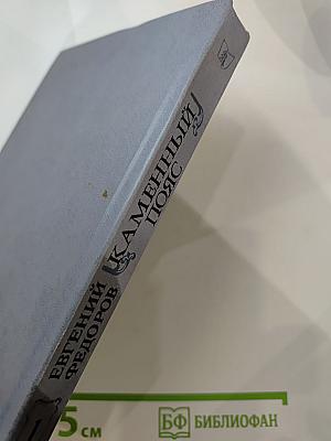 Каменный пояс. Книга первая. Демидовы