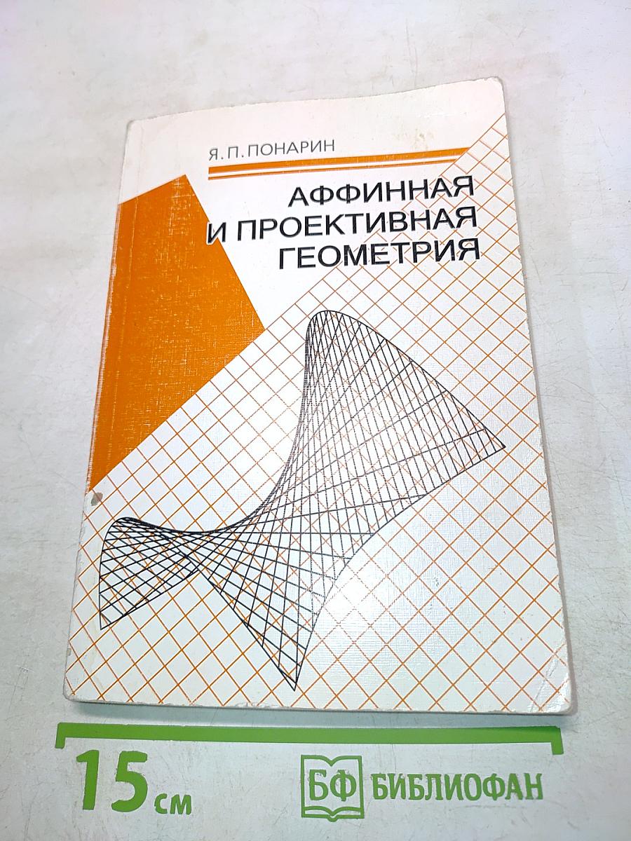 Аффинная и проективная геометрия