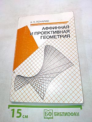 Аффинная и проективная геометрия